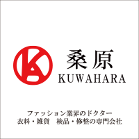 桑原 KUWAHARA ファッション業界のドクター 衣料・雑貨 検品・修正の専門会社